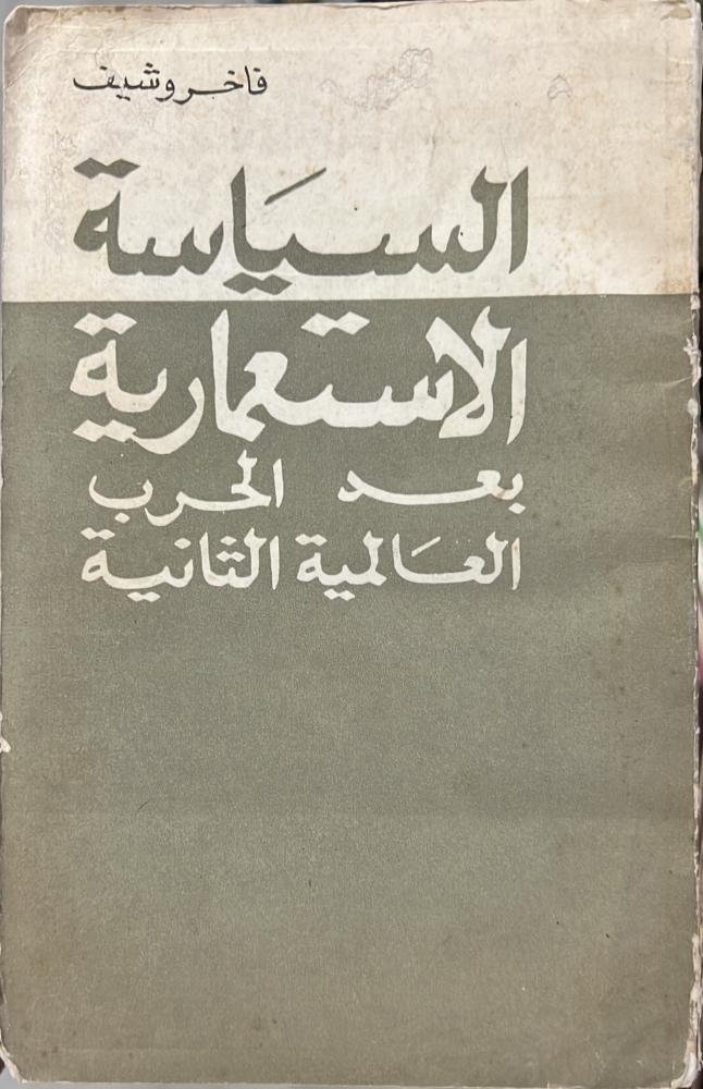السياسة الإستعمارية بعد الحرب العالمية الثانية فاخروشيف