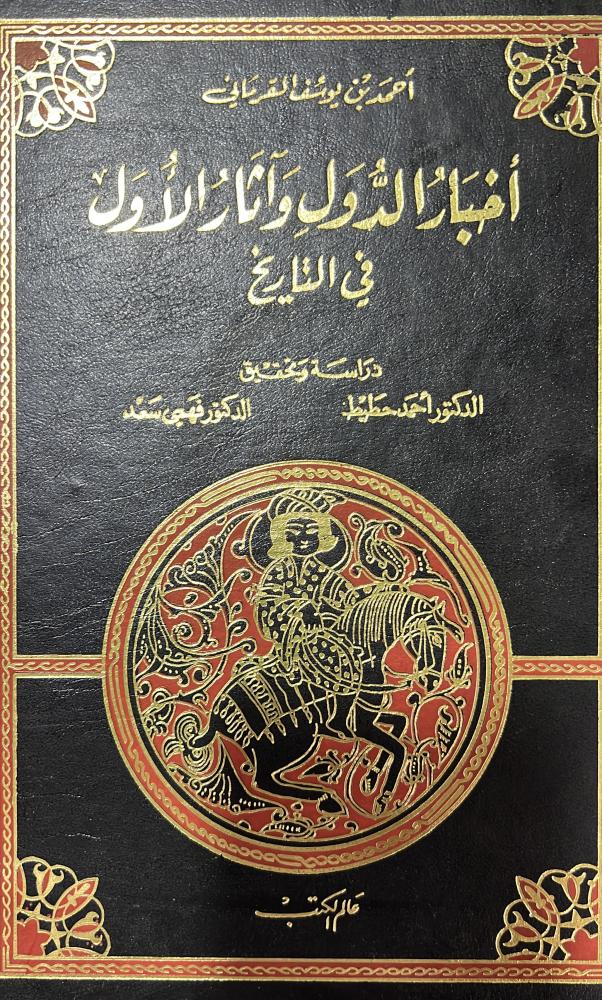 اخبار الدول واثار الاول في التاريخ للقرماني 3 مجلدات