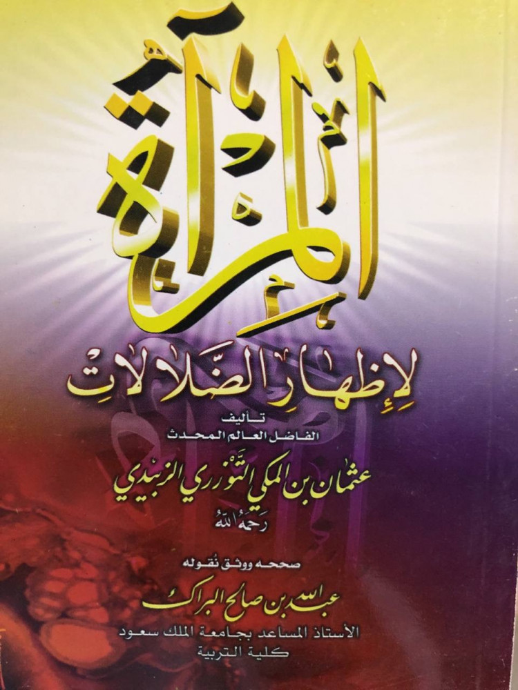 المرآة لإظهار الضلالات