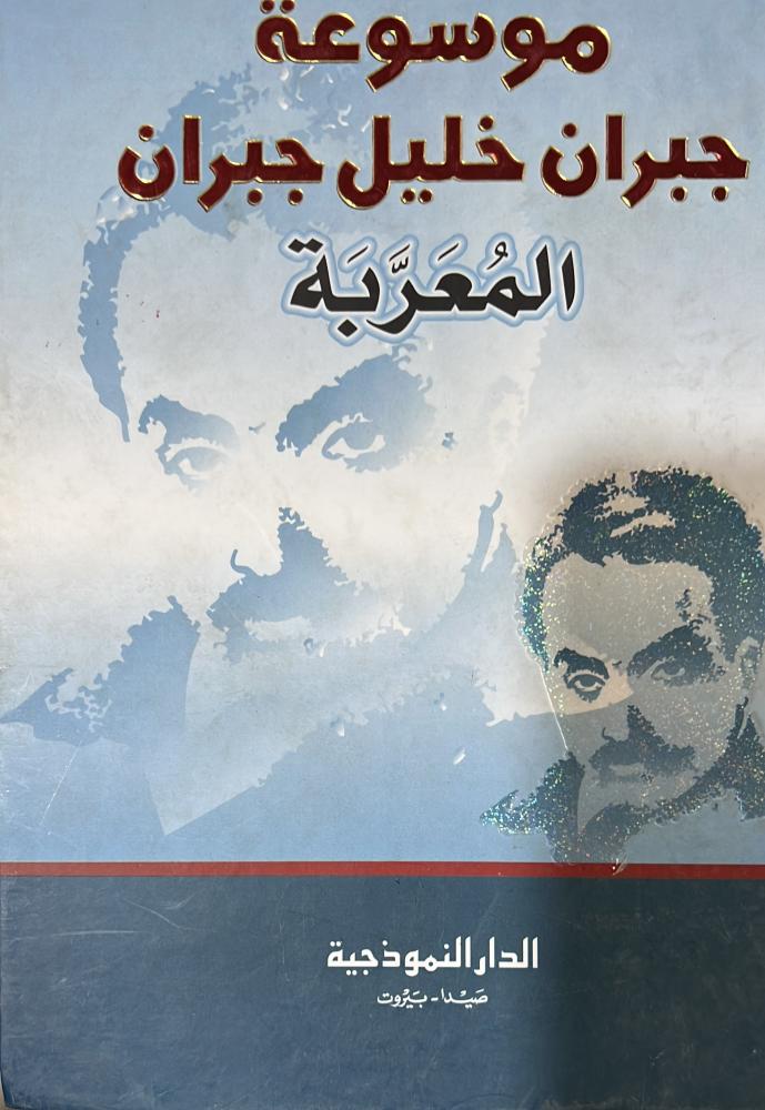 موسوعة جبران خليل جبران