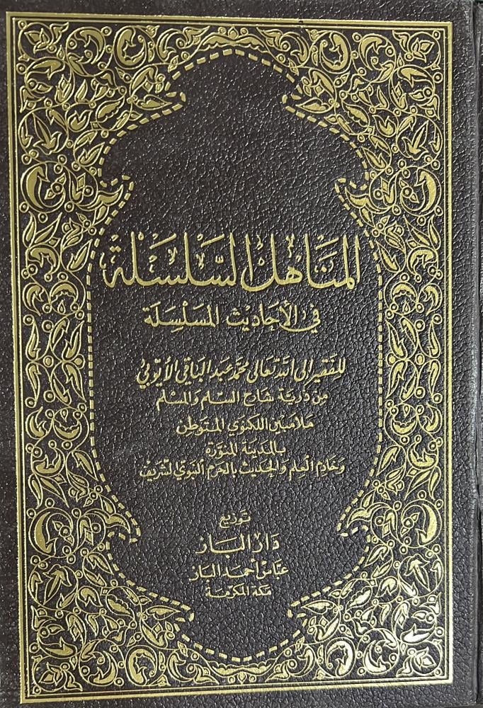 المناهل السلسلة في الأحاديث المسلسلة