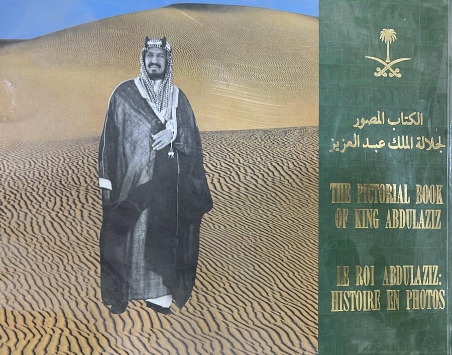 الكتاب المصور الجلالة الملك عبدالعزيز