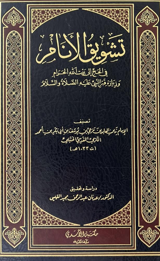 تشويق الأنام في الحج إلى بيت الله الحرام وزيارة قبر النبي عليه الصلاة والسلام