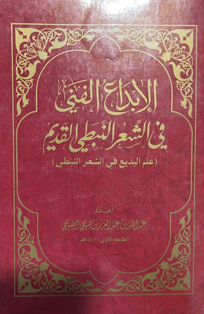(علم البديع في الشعر النبطي) الابداع الفني في الشعر النبطي القديم