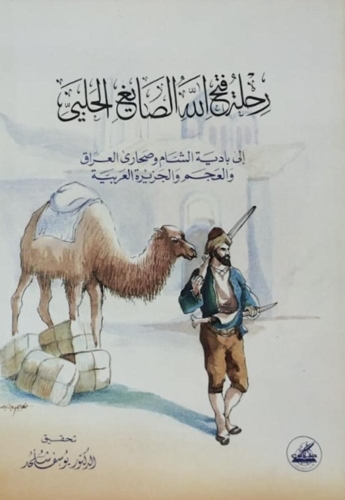رحلة فتح الله الصايغ الحلبي الى بادية الشام وصحاري العراق والعجم وجزيرة العرب