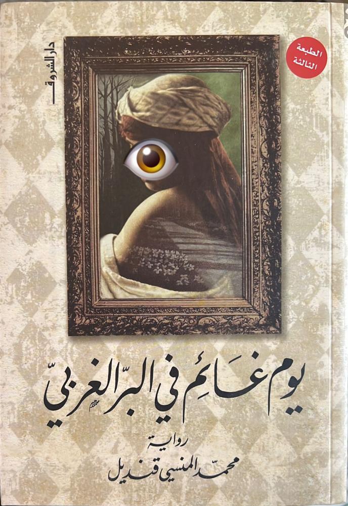 يوم غائم في البر الغربي