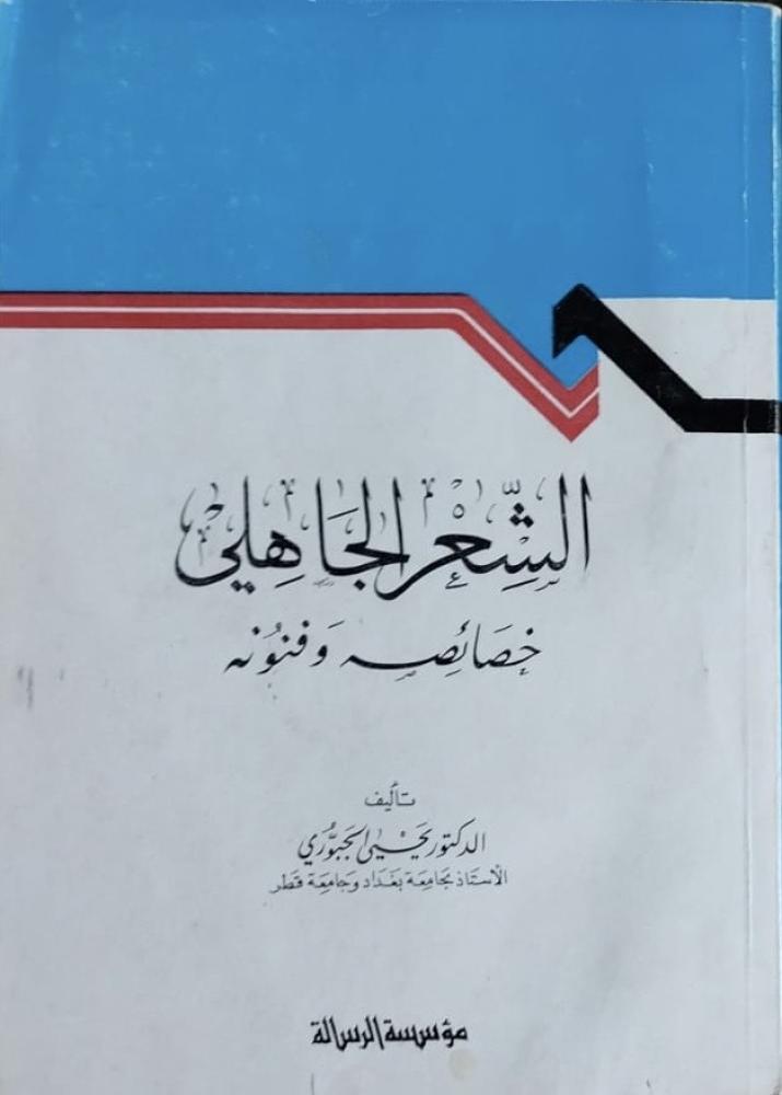 الشعر الجاهلي خصائصه وفنونه يحيى الجبوري