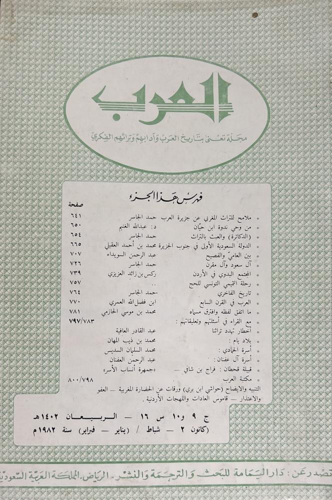 مجلة العرب الربيعان 1402هـ ويتضمن الدولة السعودية الأولى في جنوب الجزيرة محمد العقيلي