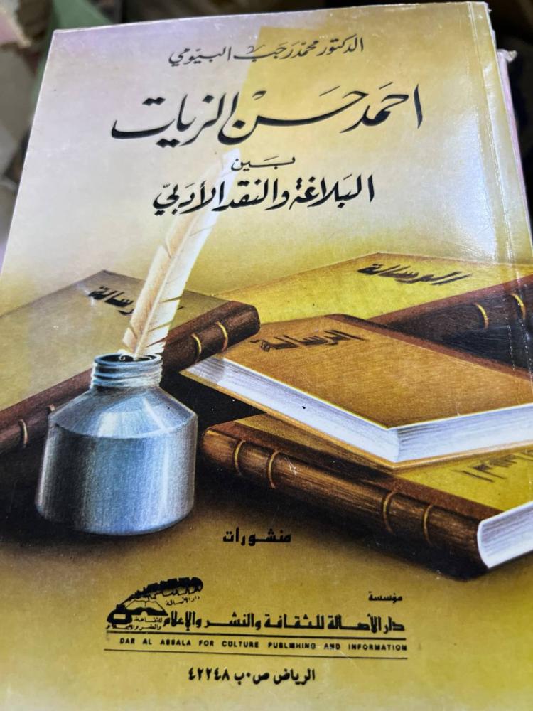 احمد حسن الزيات للدكتور البيومي