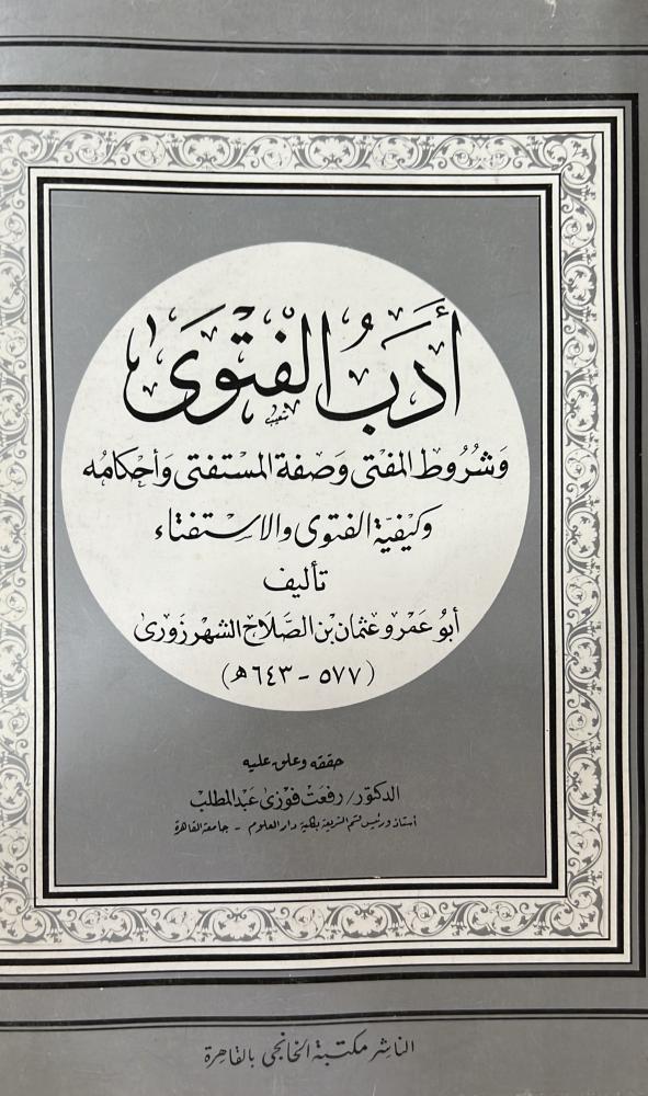أدب الفتوى وشروط المفتي وصفة المستفتي وأحكامه وكيفية الفتوى والاستفتاء لابن الصلاح