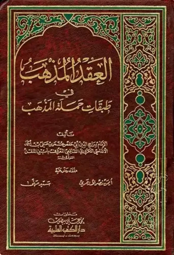 العقد المذهب في طبقات حملة المذهب لابن الملقن