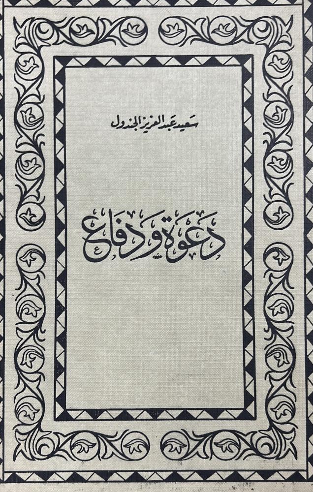 دعوة و دفاع سعيد الجندول