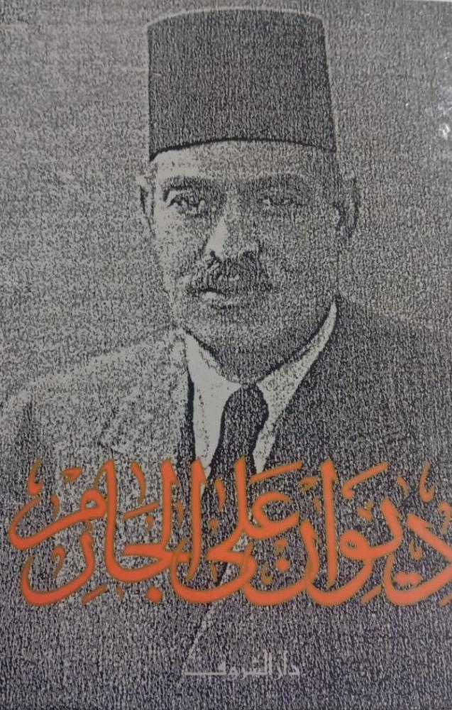 ديوان علي الجارم