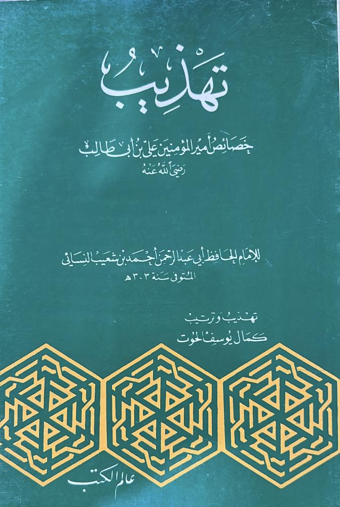 تهذيب خصائص أمير المؤمنين علي بن ابي طالب