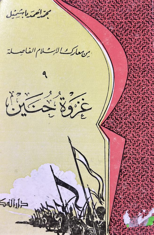 غزوة حنين من معارك الاسلام الفاصلة