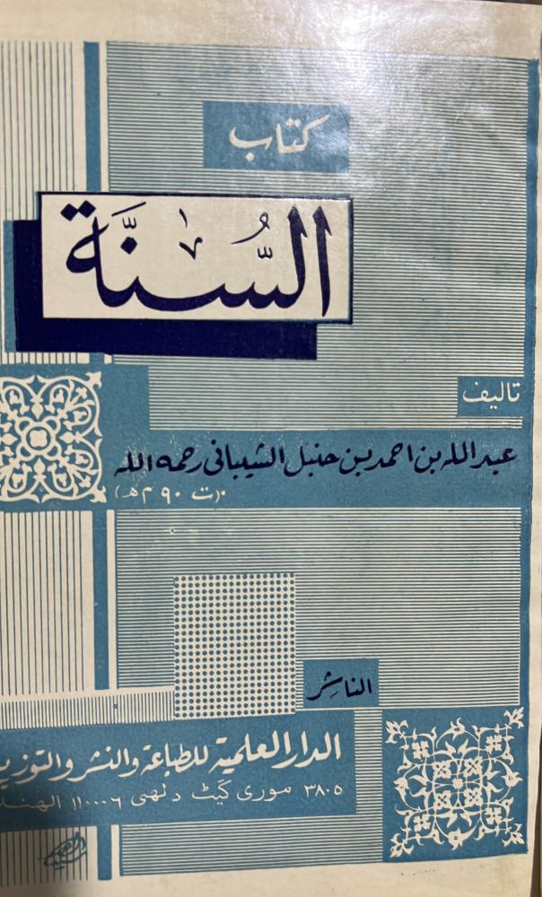 كتاب السنة لعبدالله بن الامام احمد بن حنبل