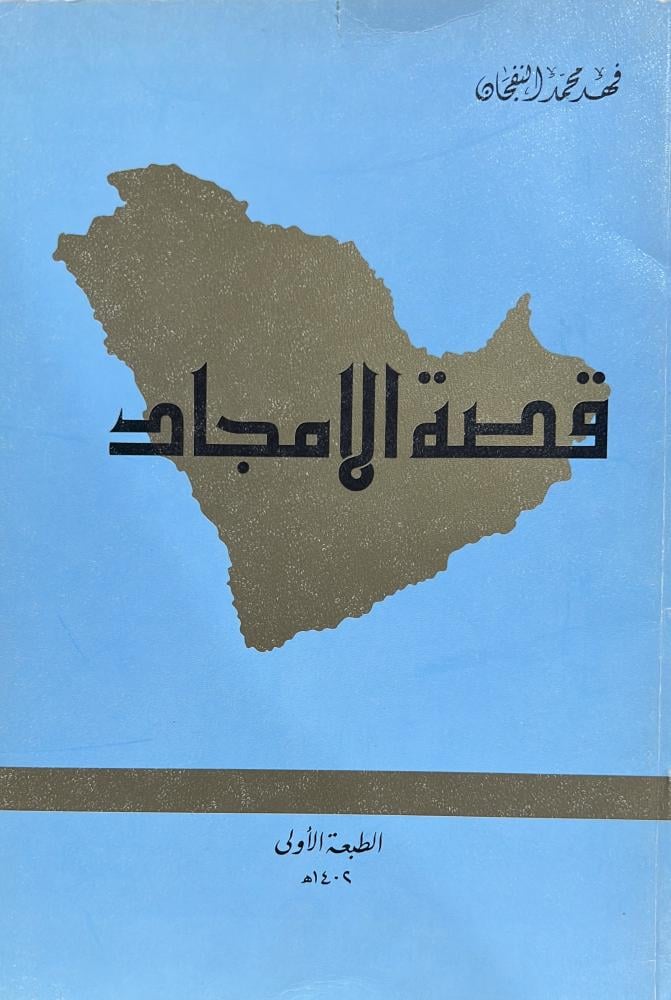 قصة الأمجاد ‏فهد محمد النفجان
