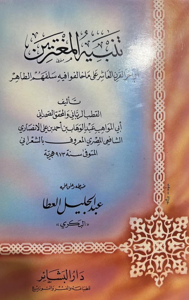 تنبيه المغترين أواخر القرن العاشر على ما خالفوا فيه سلفهم الطاهر