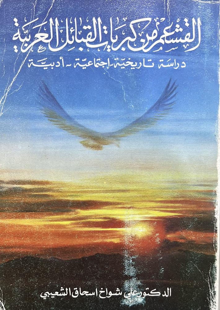 القشعم من كبريات القبائل العربية اصل