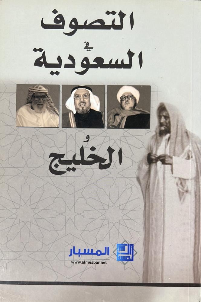 التصوف في السعودية والخليج