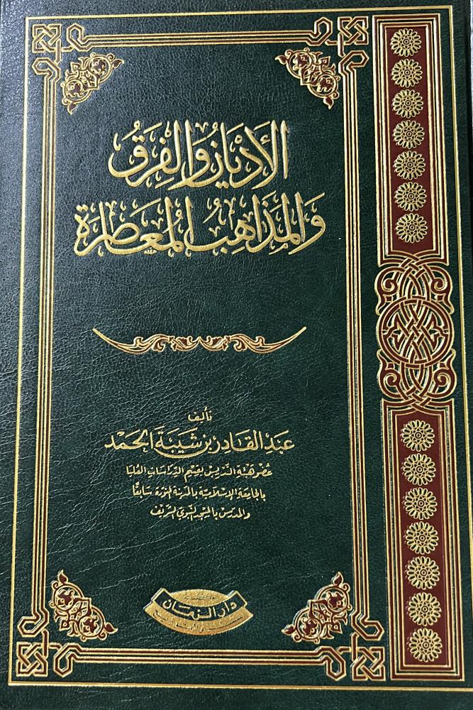 الاديان والفرق والمذاهب المعاصرة عبدالقادر شيبة الحمد