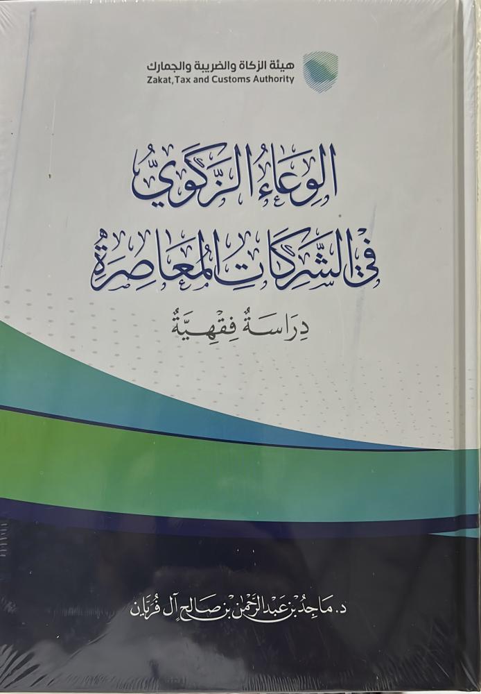 الوعاء الزكوي في الشركات المعاصرة