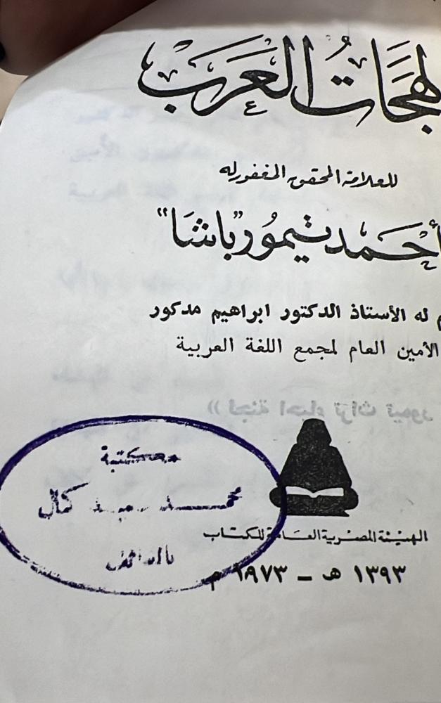 لهجات العرب أحمد تيمور باشا قطع صغير