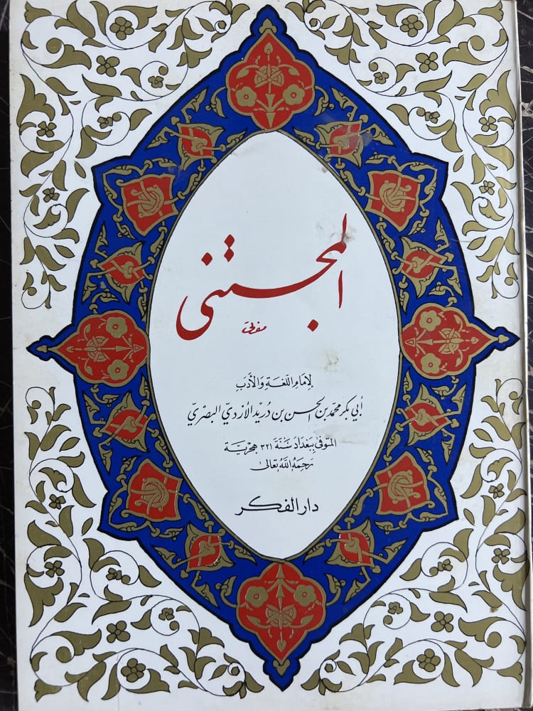 المجتنى لابن دريد البصري اللغوي