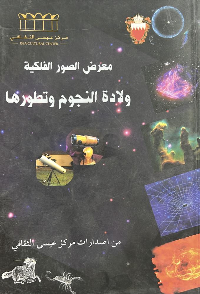 معرض الصور الفلكية ولادة النجوم وتطورها