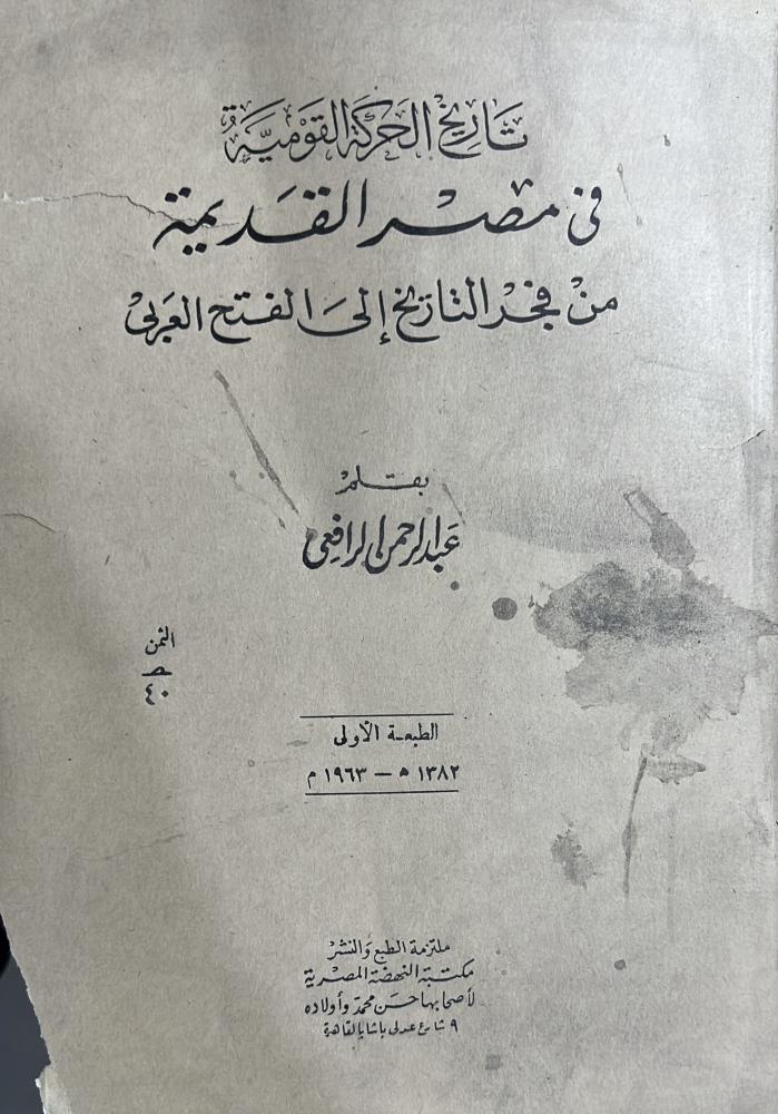 تاريخ الحركة القومية في مصر القديمة عبدالرحمن الرافعي أصل الطبعة الاولى ١٣٨٢هـ