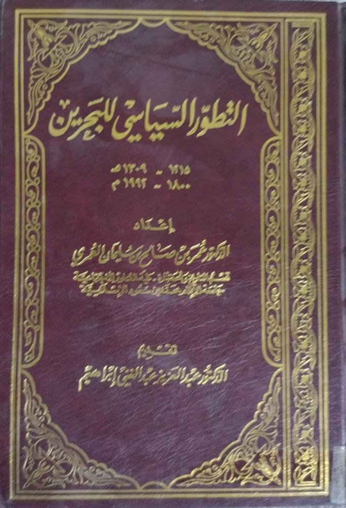 التطور السياسي للبحرين