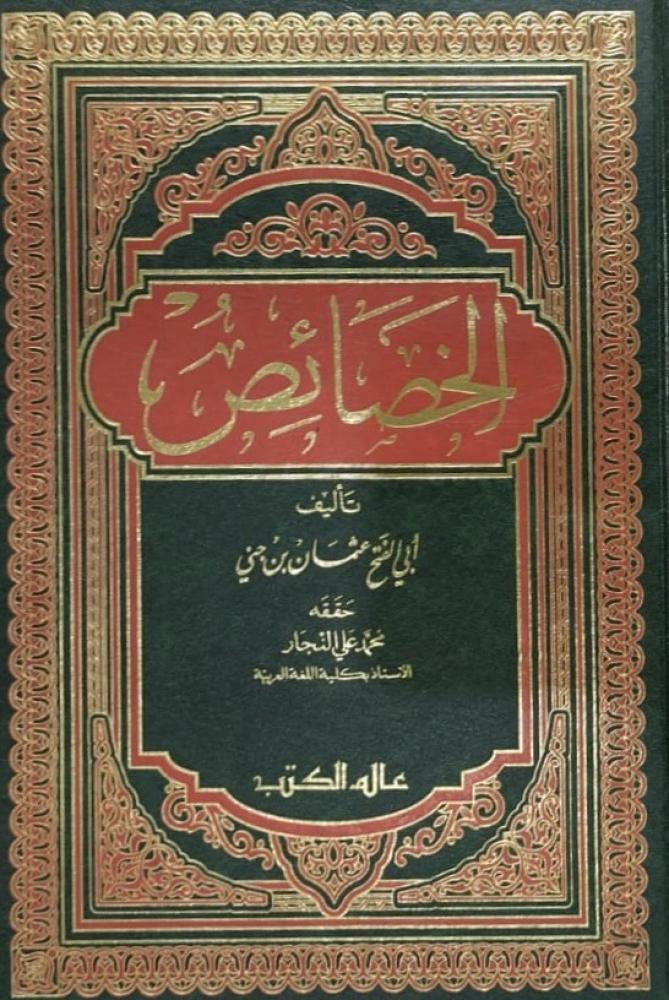 الخصائص لابن جني تحقيق النجار