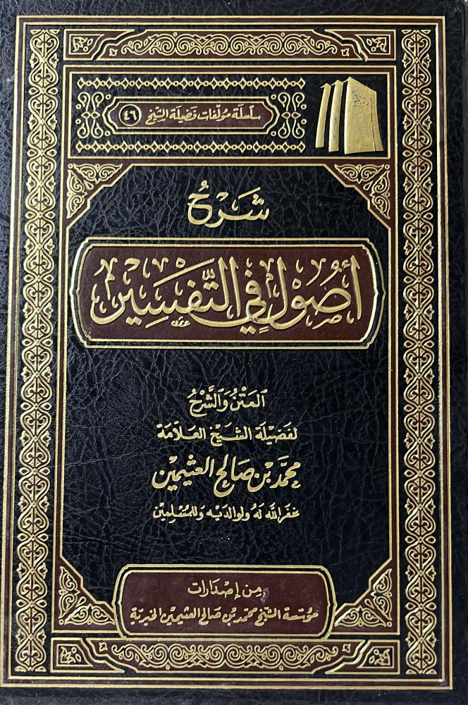 شرح أصول في التفسير لابن عثيمين