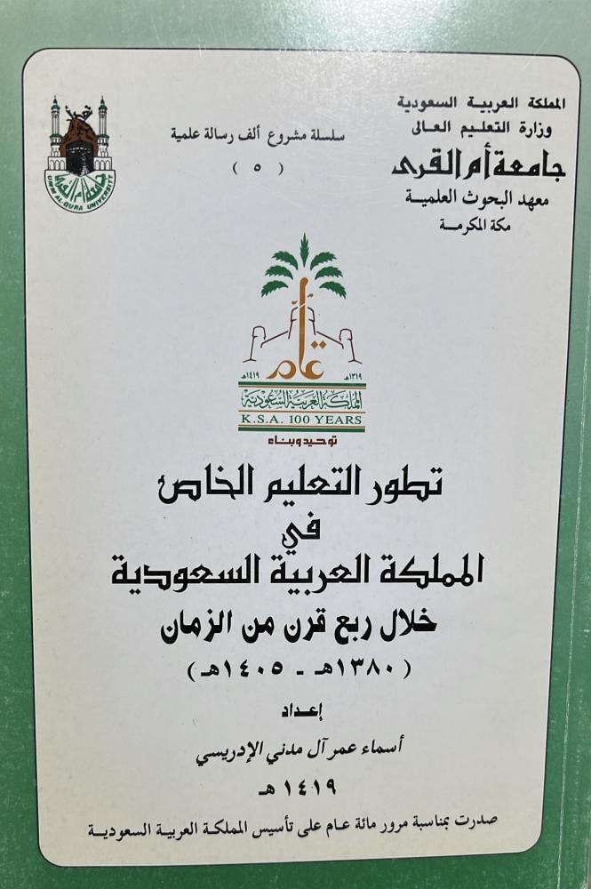 تطور التعليم الخاص في السعودية خلال ربع قرن من الزمان