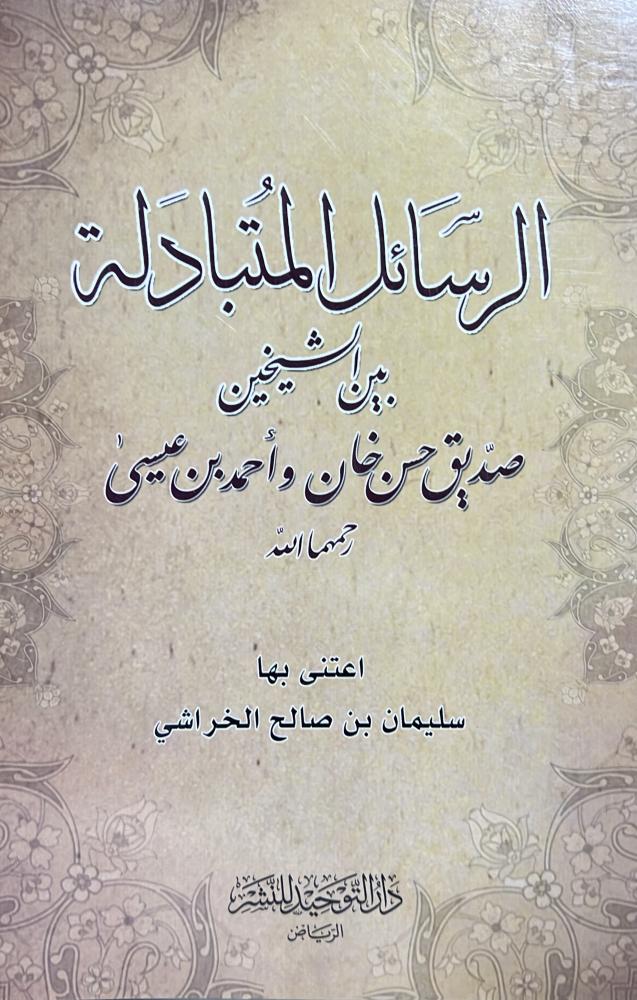 الرسائل المتبادلة بين صديق حسن خان وأحمد بن عيسى