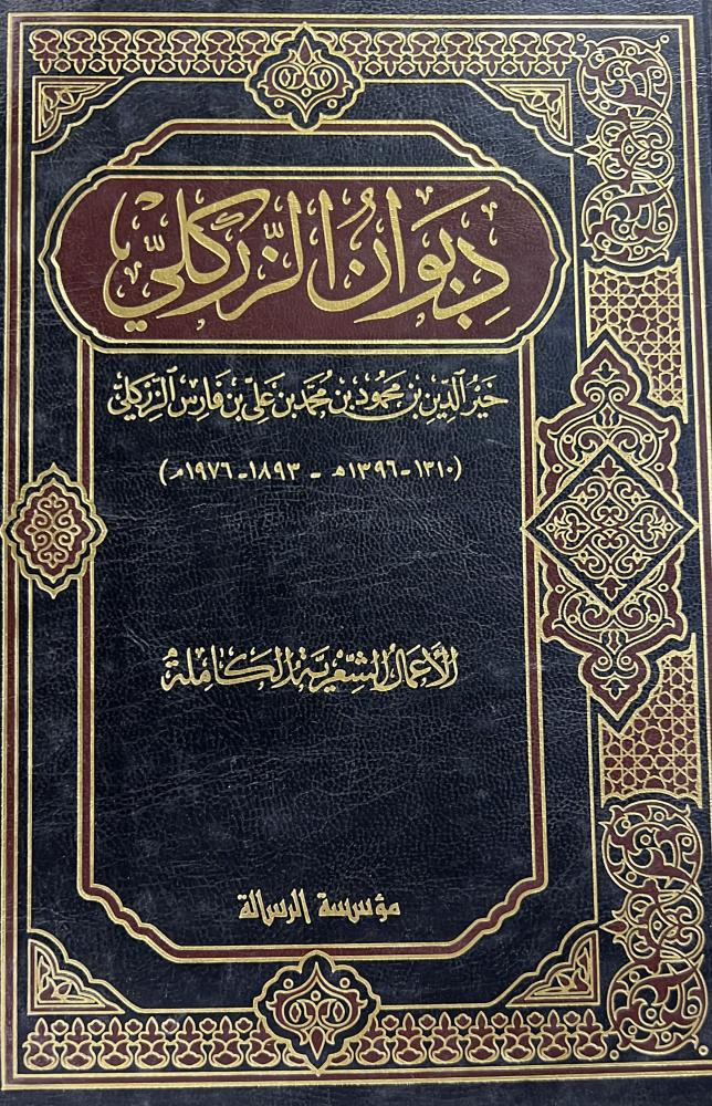 ديوان الزركلي الاعمال الشعرية الكاملة