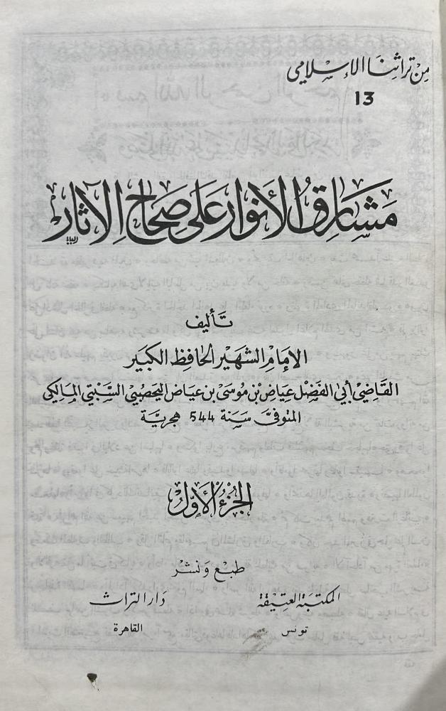 مشارق الأنوار على صحاح الآثار للقاضي عياض 1-2