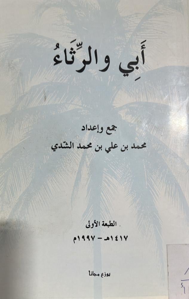 ابي والرثاء محمد الشدي