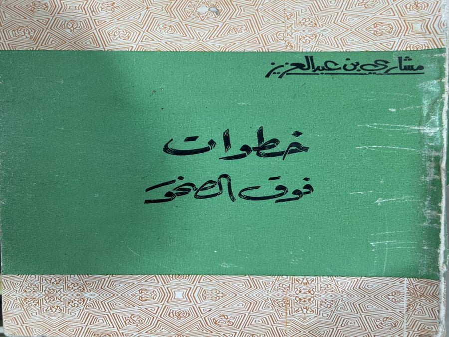 خطوات فوق الصخور مشاري بن عبدالعزيز