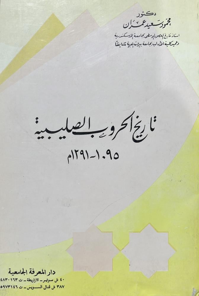 تاريخ الحروب الصليبية محمود سعيد عمران