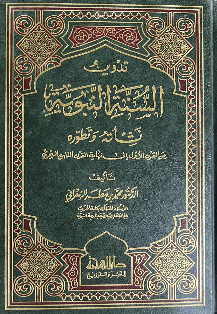 تدوين السنة النبوية نشأته وتطوره محمد مطر الزهراني