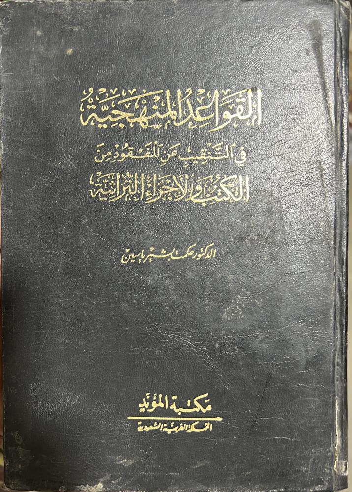 القواعد المنهجية في التنقيب عن المفقود من الكتب والأجزاء التراثية د حكمت ياسين تقديم ش بكر ابو زيد