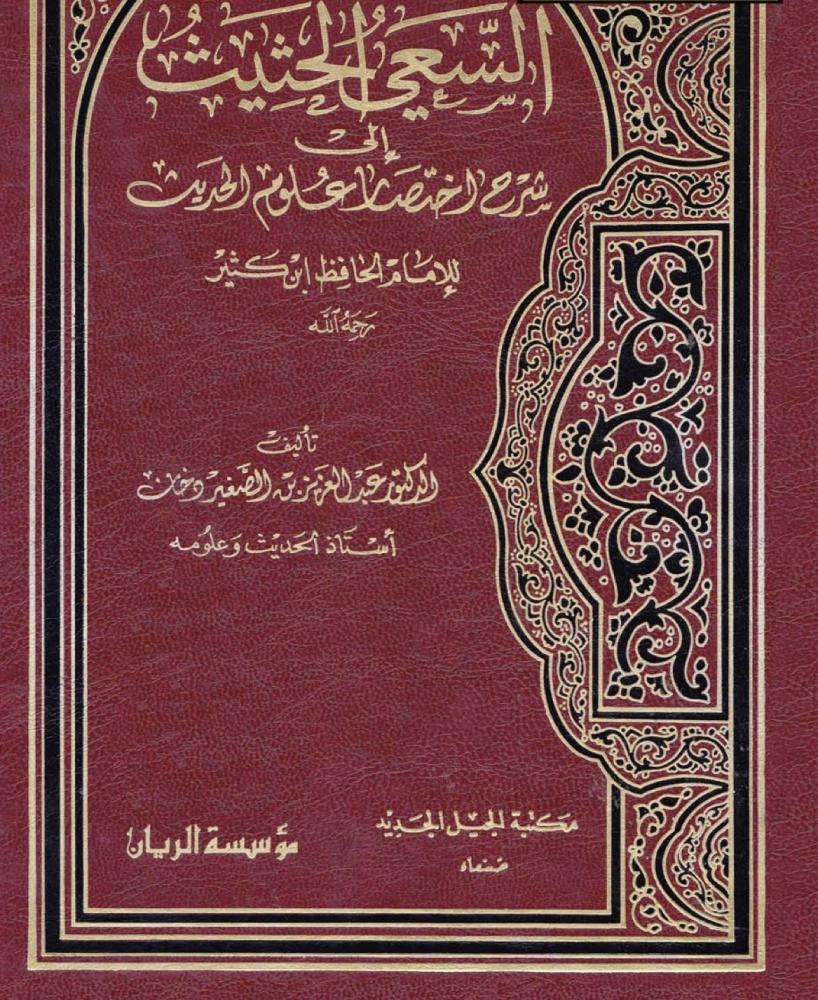 السعي الحثيث إلى شرح اختصار علوم الحديث للإمام ابن كثير