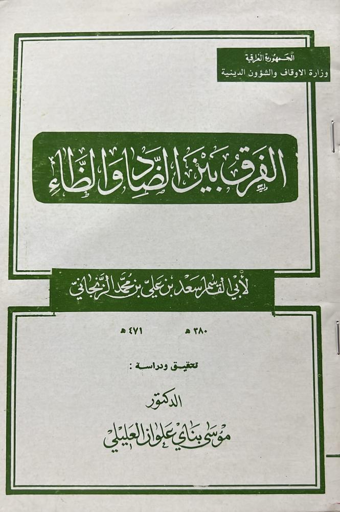 الفرق بين الضاد والظاء للزنجاني