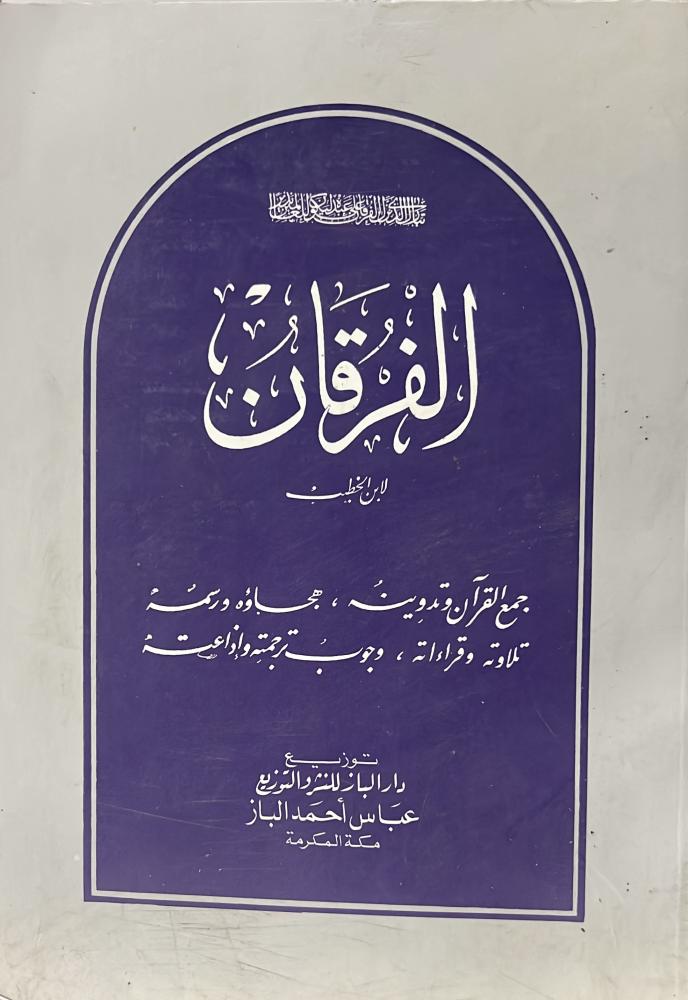 الفرقان لابن الخطيب