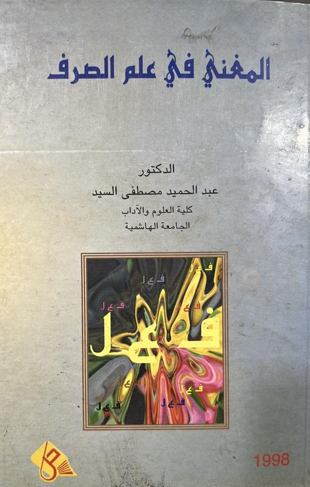 المغني في علم الصرف