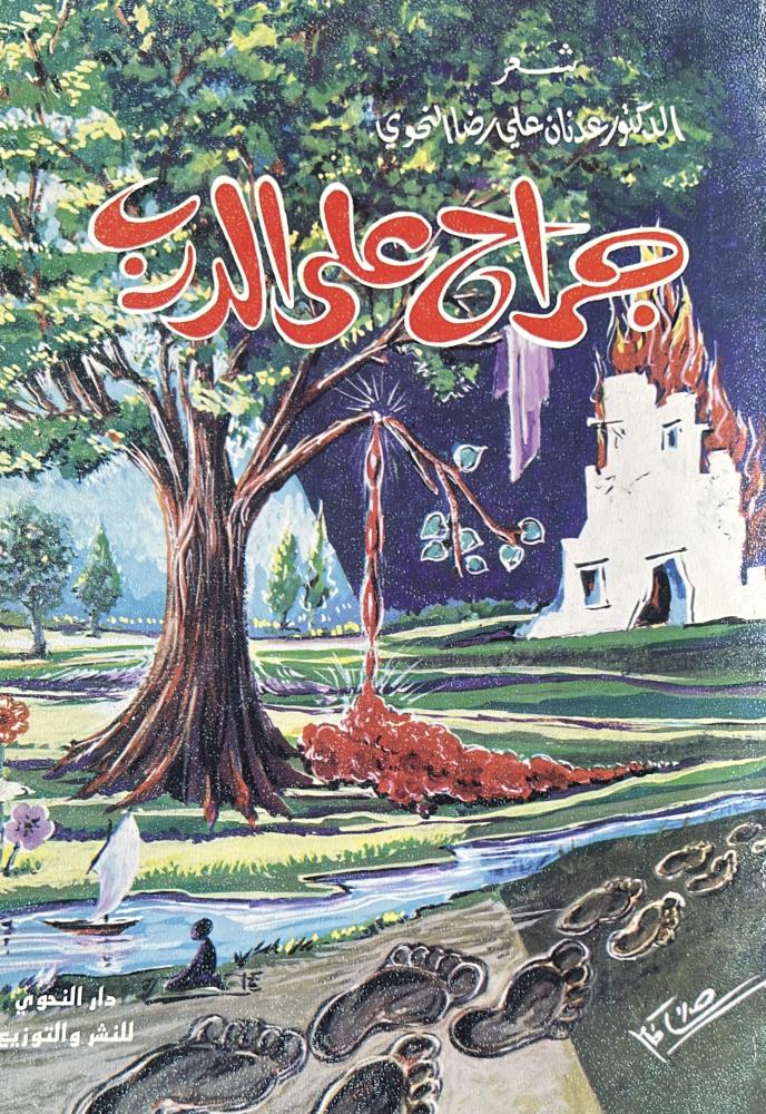 جراح على الدرب عدنان النحوي