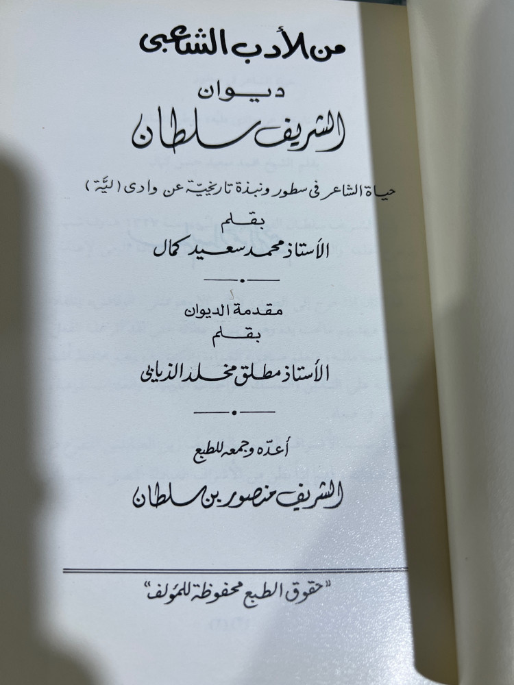 ديوان الشريف سلطان مع نبذة تاريخية عن وادي لية