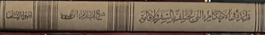 قاعدة في الاحكام التي تختلف بالسفر والاقامة لابن تيمية