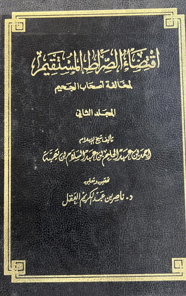 اقتضاء الصراط المستقيم لمخالفة اصحاب الجحيم لابن تيمية مجلدين